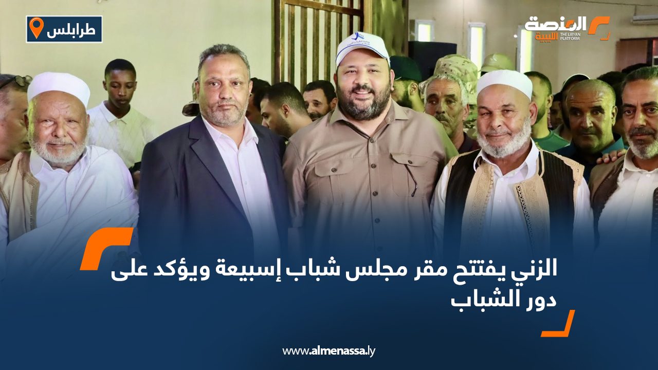 الزني يفتتح مقر مجلس شباب إسبيعة ويؤكد على دور الشباب