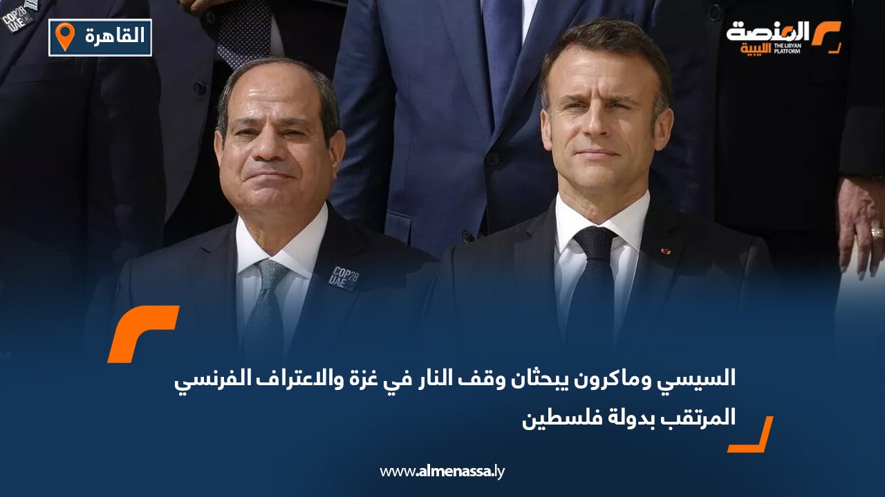 السيسي وماكرون يبحثان وقف النار في غزة والاعتراف الفرنسي المرتقب بدولة فلسطين