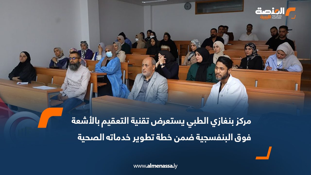 مركز بنغازي الطبي يستعرض تقنية التعقيم بالأشعة فوق البنفسجية ضمن خطة تطوير خدماته الصحية