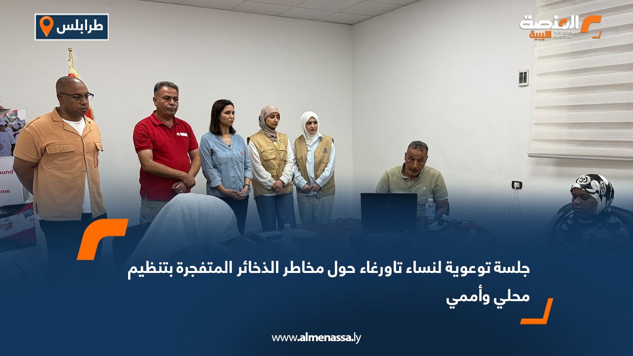 جلسة توعوية لنساء تاورغاء حول مخاطر الذخائر المتفجرة بتنظيم محلي وأممي