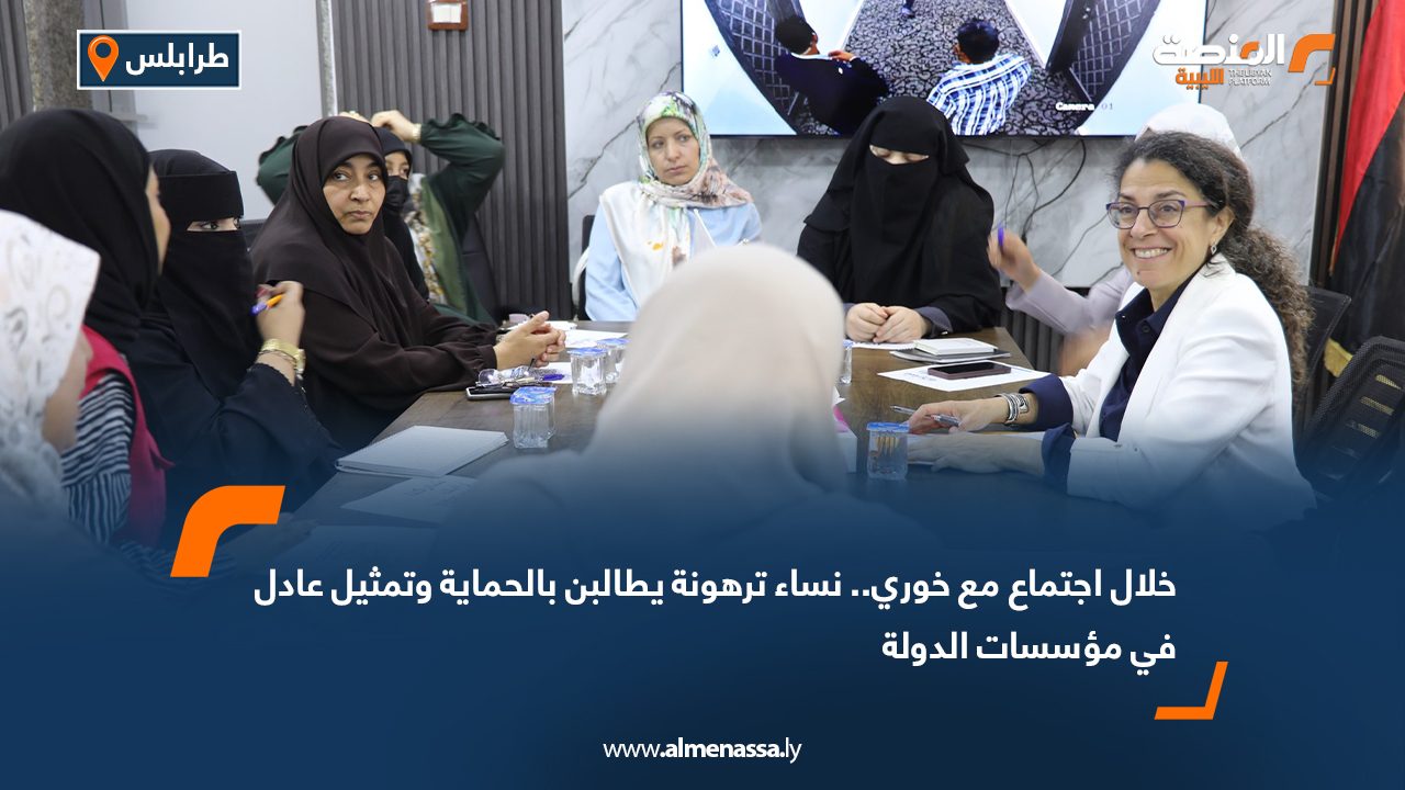 خلال اجتماع مع خوري.. نساء ترهونة يطالبن بالحماية وتمثيل عادل في مؤسسات الدولة