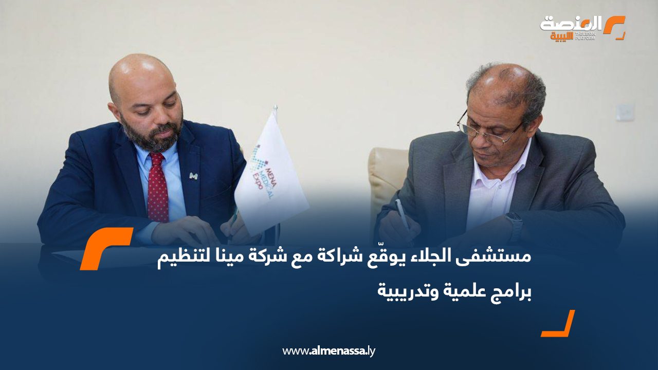 مستشفى الجلاء يوقّع شراكة مع شركة مينا لتنظيم برامج علمية وتدريبية