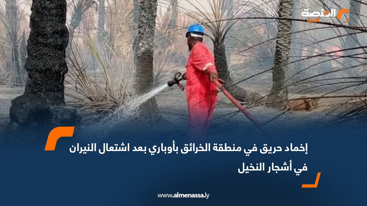إخماد حريق في منطقة الخرائق بأوباري بعد اشتعال النيران في أشجار النخيل