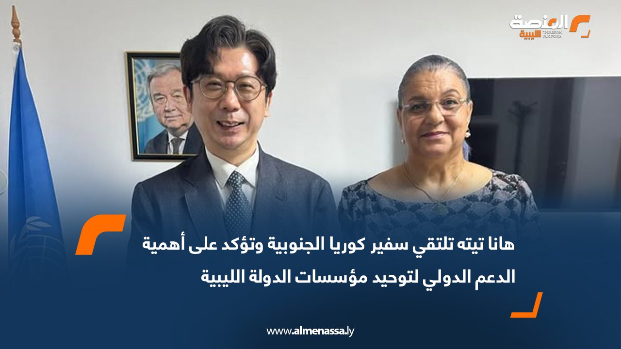 هانا تيته تلتقي سفير كوريا الجنوبية وتؤكد على أهمية الدعم الدولي لتوحيد مؤسسات الدولة الليبية