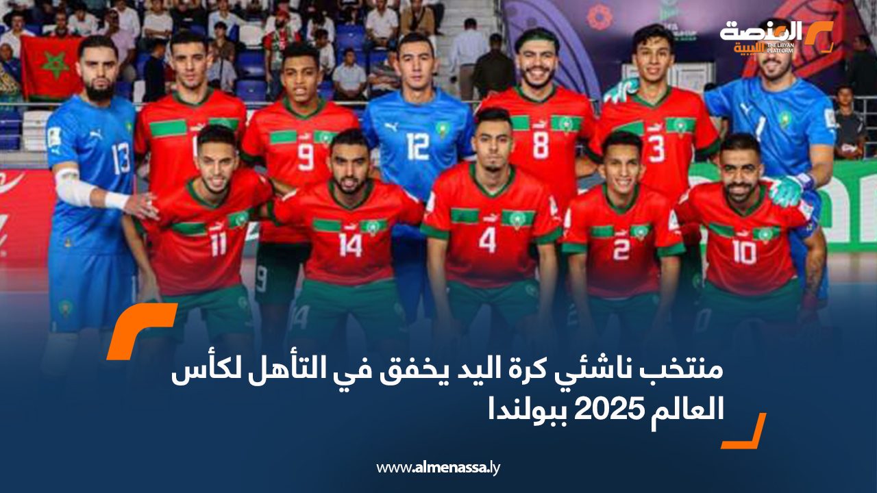 منتخب الصالات المغربي يبلغ ربع نهائي كأس العالم 2024