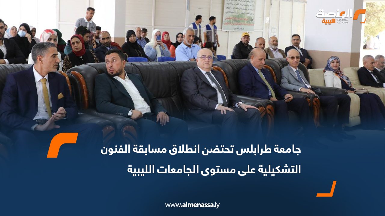 جامعة طرابلس تحتضن انطلاق مسابقة الفنون التشكيلية على مستوى الجامعات الليبية