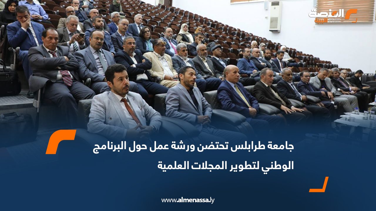 جامعة طرابلس تحتضن ورشة عمل حول البرنامج الوطني لتطوير المجلات العلمية