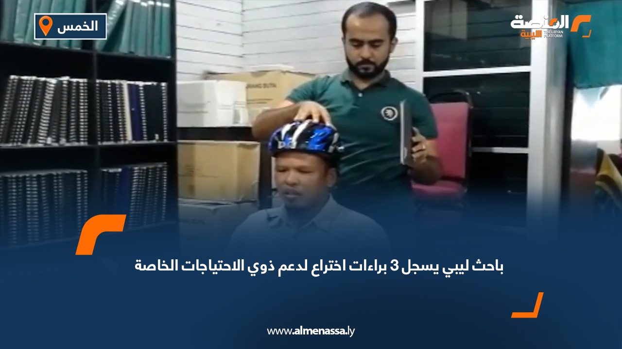 باحث ليبي يسجل 3 براءات اختراع لدعم ذوي الاحتياجات الخاصة
