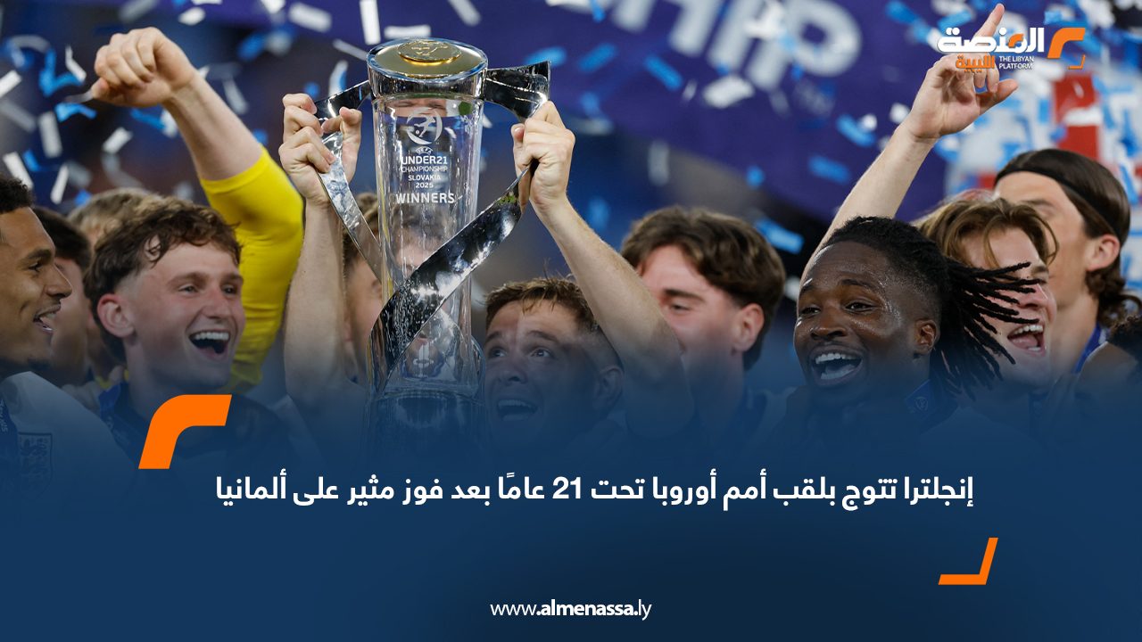 إنجلترا تتوج بلقب أمم أوروبا تحت 21 عامًا بعد فوز مثير على ألمانيا