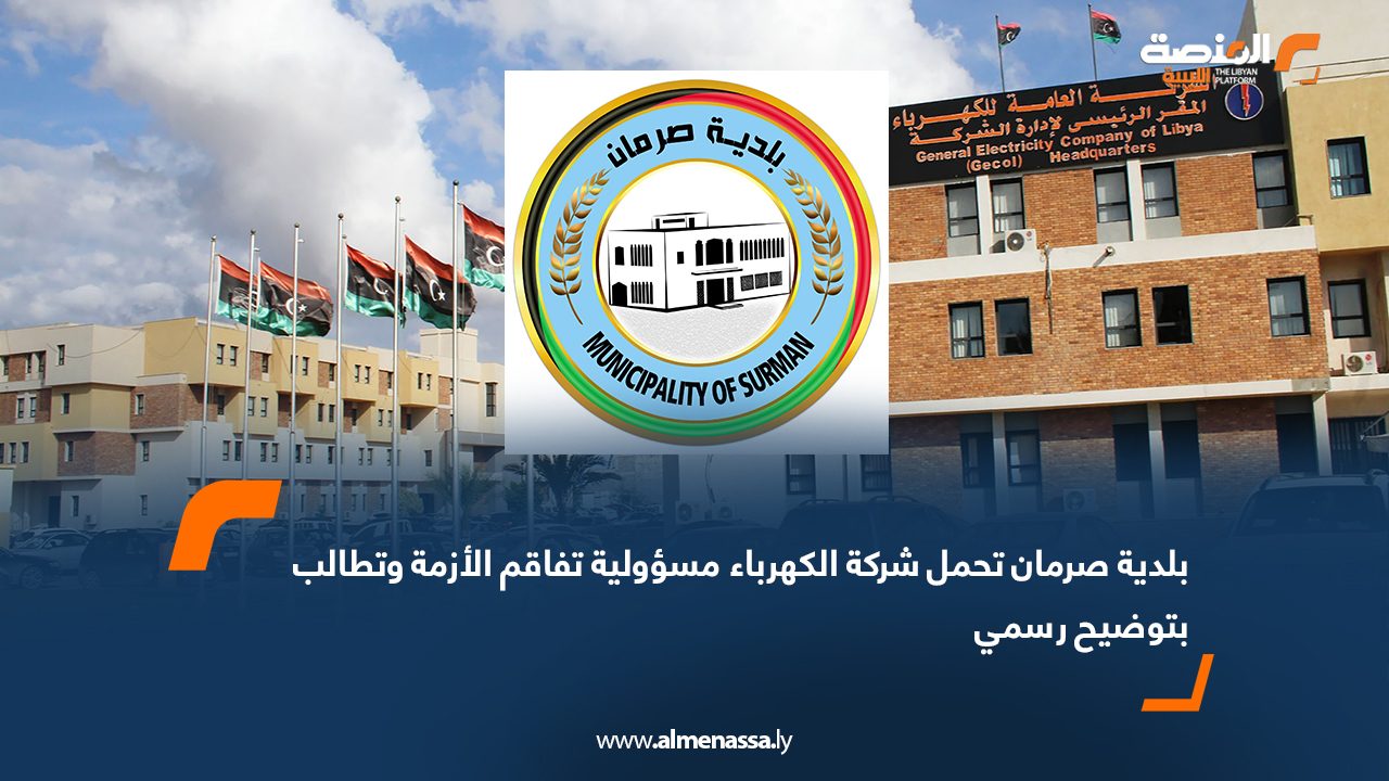 بلدية صرمان تحمل شركة الكهرباء مسؤولية تفاقم الأزمة وتطالب بتوضيح رسمي