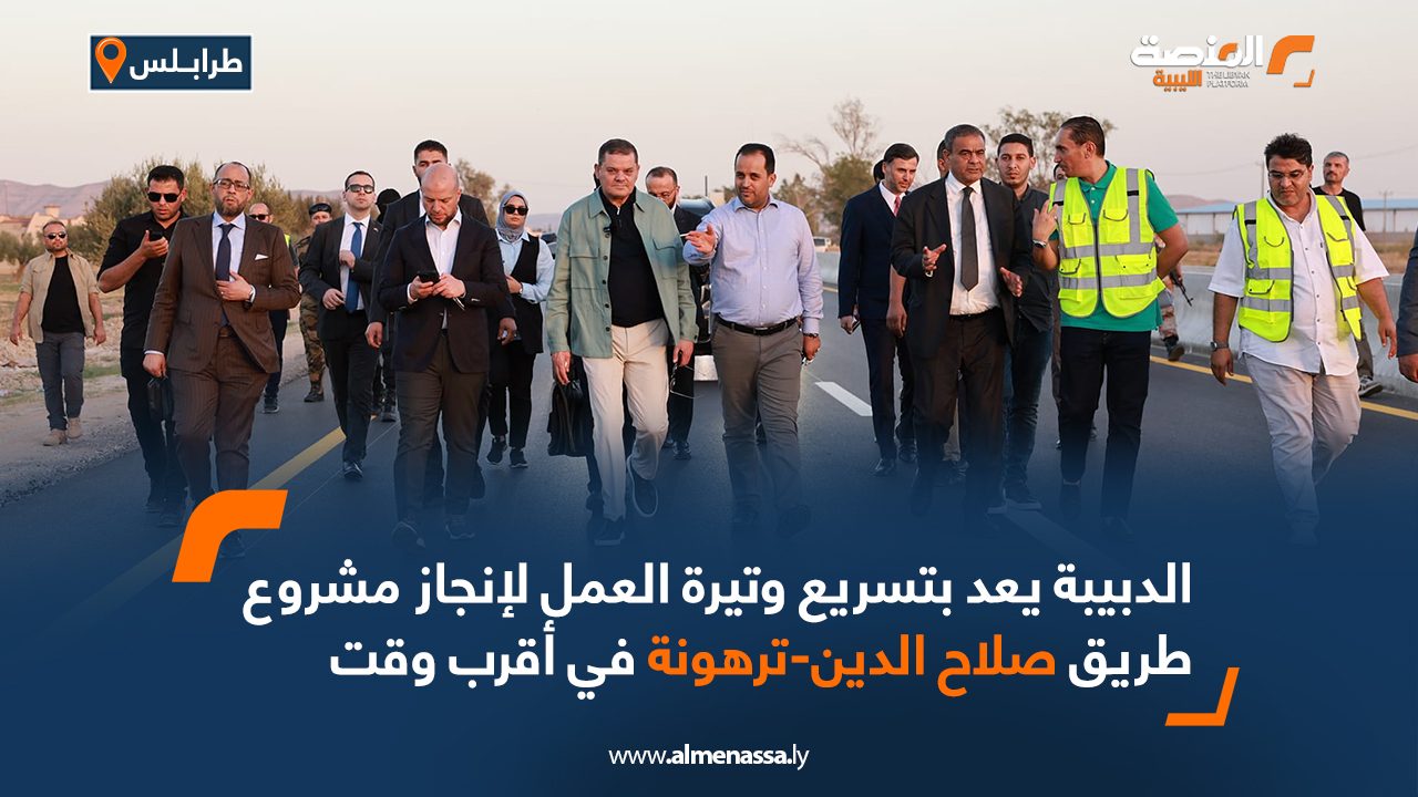 الدبيبة يعد بتسريع وتيرة العمل لإنجاز مشروع طريق صلاح الدين-ترهونة في أقرب وقت