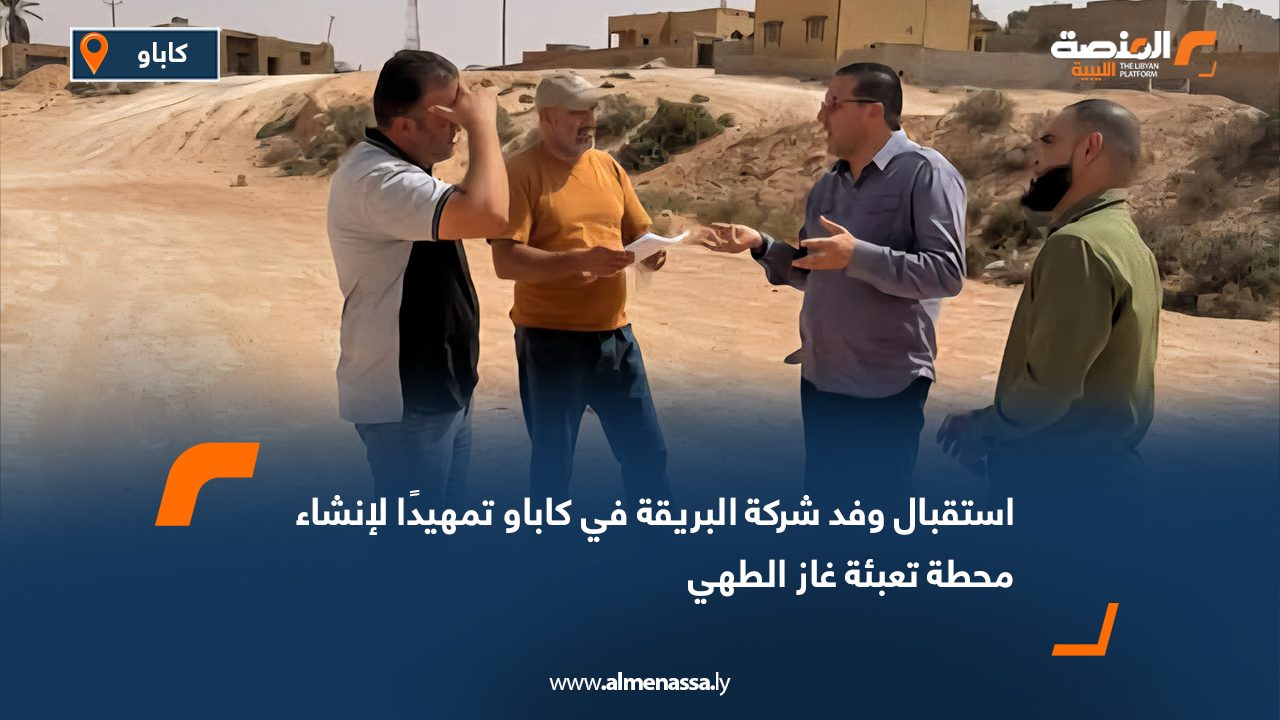 استقبال وفد شركة البريقة في كاباو تمهيدًا لإنشاء محطة تعبئة غاز الطهي