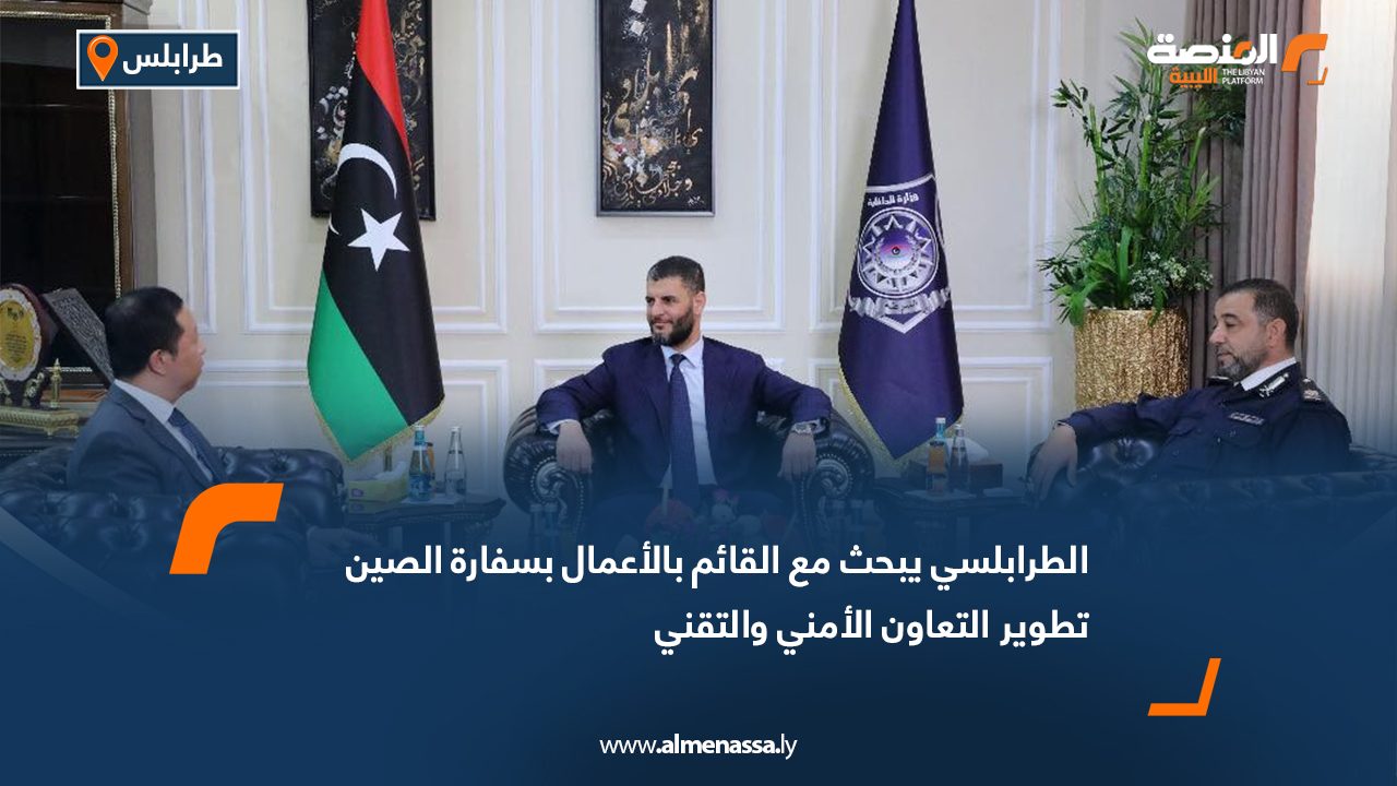 الطرابلسي يبحث مع القائم بالأعمال بسفارة الصين تطوير التعاون الأمني والتقني
