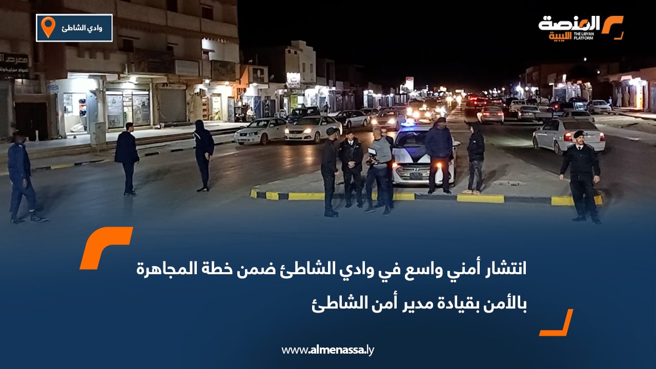 انتشار أمني واسع في وادي الشاطئ ضمن خطة المجاهرة بالأمن بقيادة مدير أمن الشاطئ