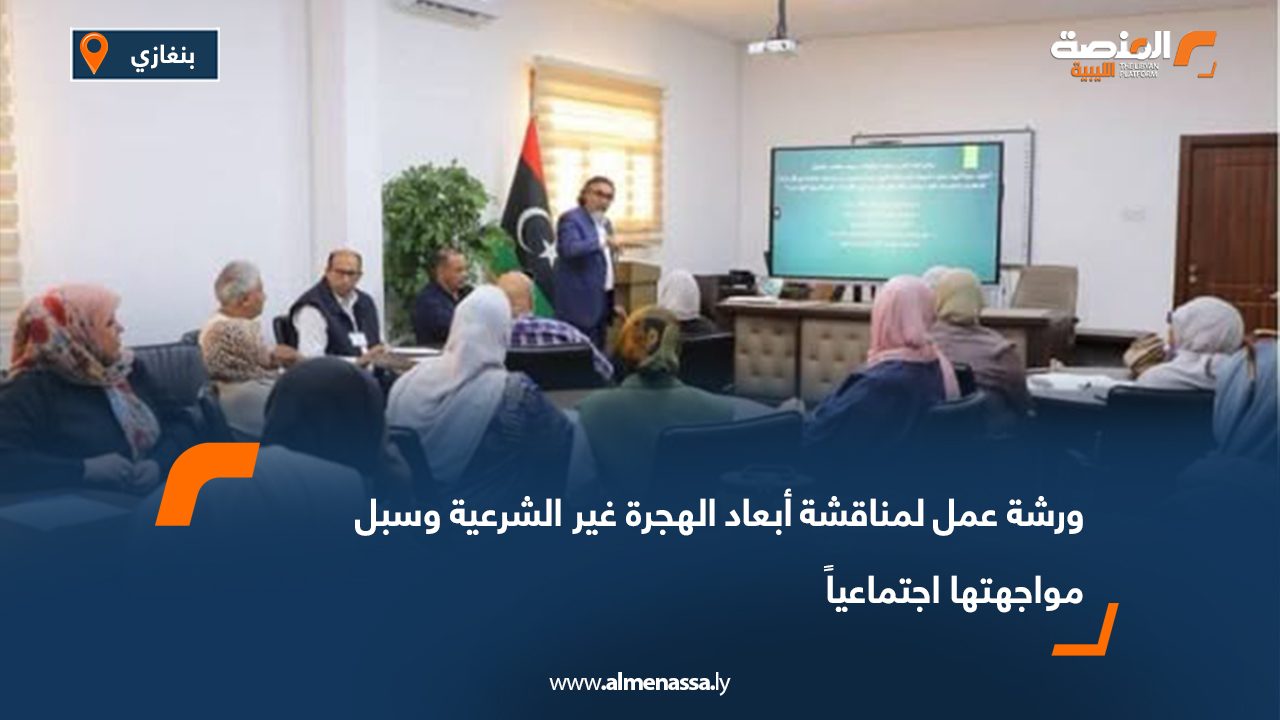 ورشة عمل لمناقشة أبعاد الهجرة غير الشرعية وسبل مواجهتها اجتماعياً