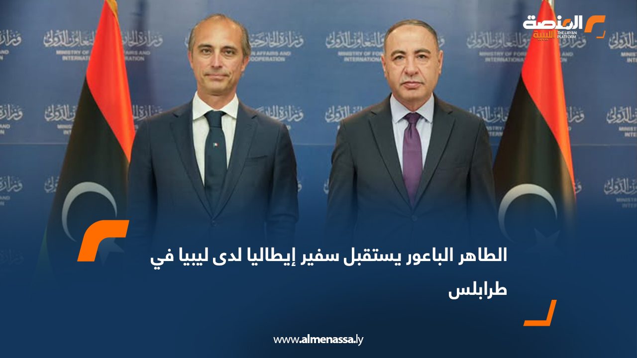 الطاهر الباعور يستقبل سفير إيطاليا لدى ليبيا في طرابلس