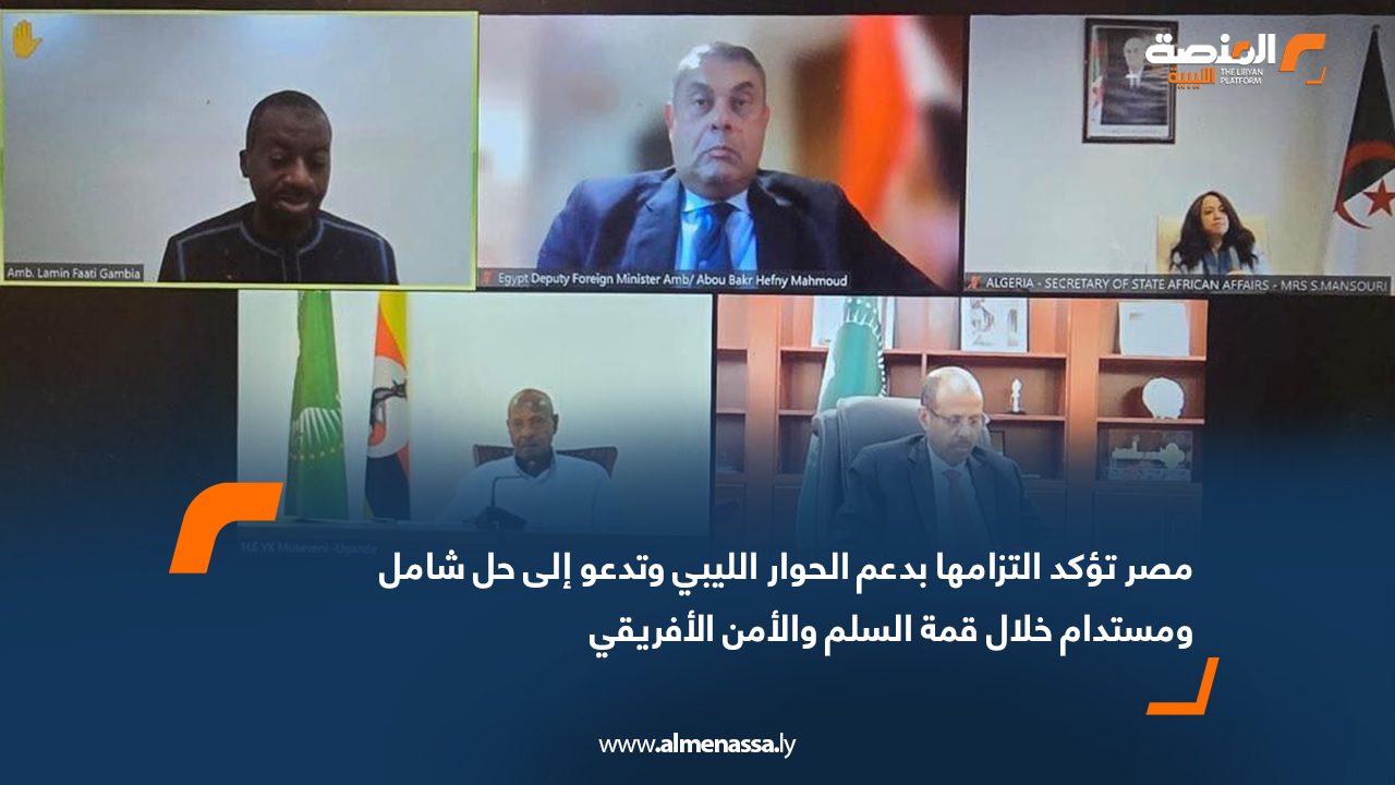 مصر تؤكد التزامها بدعم الحوار الليبي وتدعو إلى حل شامل ومستدام خلال قمة السلم والأمن الأفريقي