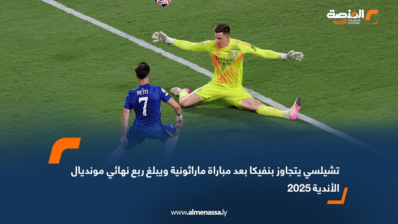 تشيلسي يتجاوز بنفيكا بعد مباراة ماراثونية ويبلغ ربع نهائي مونديال الأندية 2025