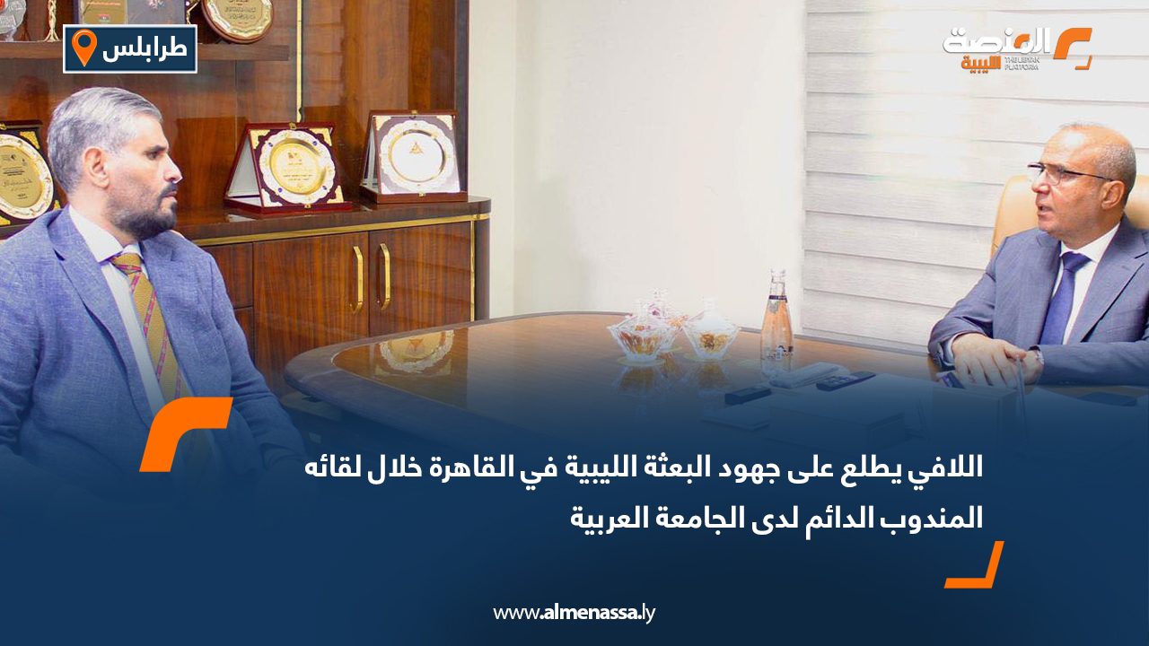 اللافي يطلع على جهود البعثة الليبية في القاهرة خلال لقائه المندوب الدائم لدى الجامعة العربية