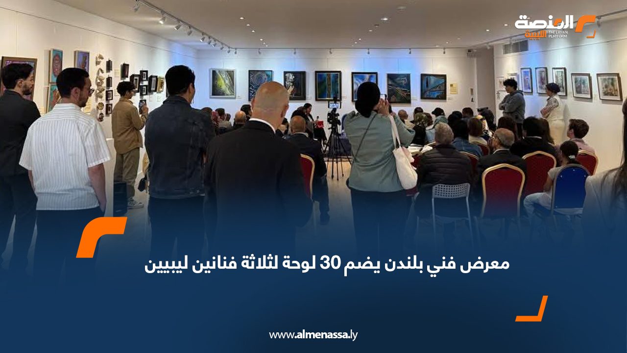 معرض فني بلندن يضم 30 لوحة لثلاثة فنانين ليبيين
