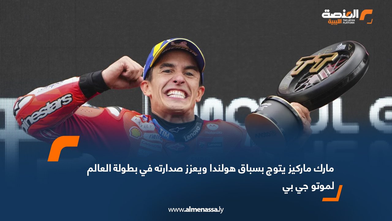 مارك ماركيز يتوج بسباق هولندا ويعزز صدارته في بطولة العالم لموتو جي بي