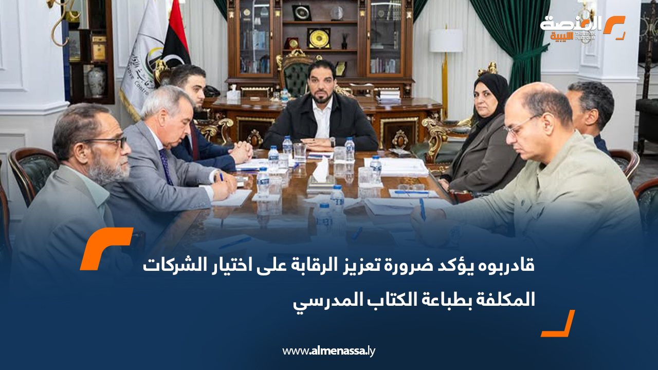 قادربوه يؤكد ضرورة تعزيز الرقابة على اختيار الشركات المكلفة بطباعة الكتاب المدرسي