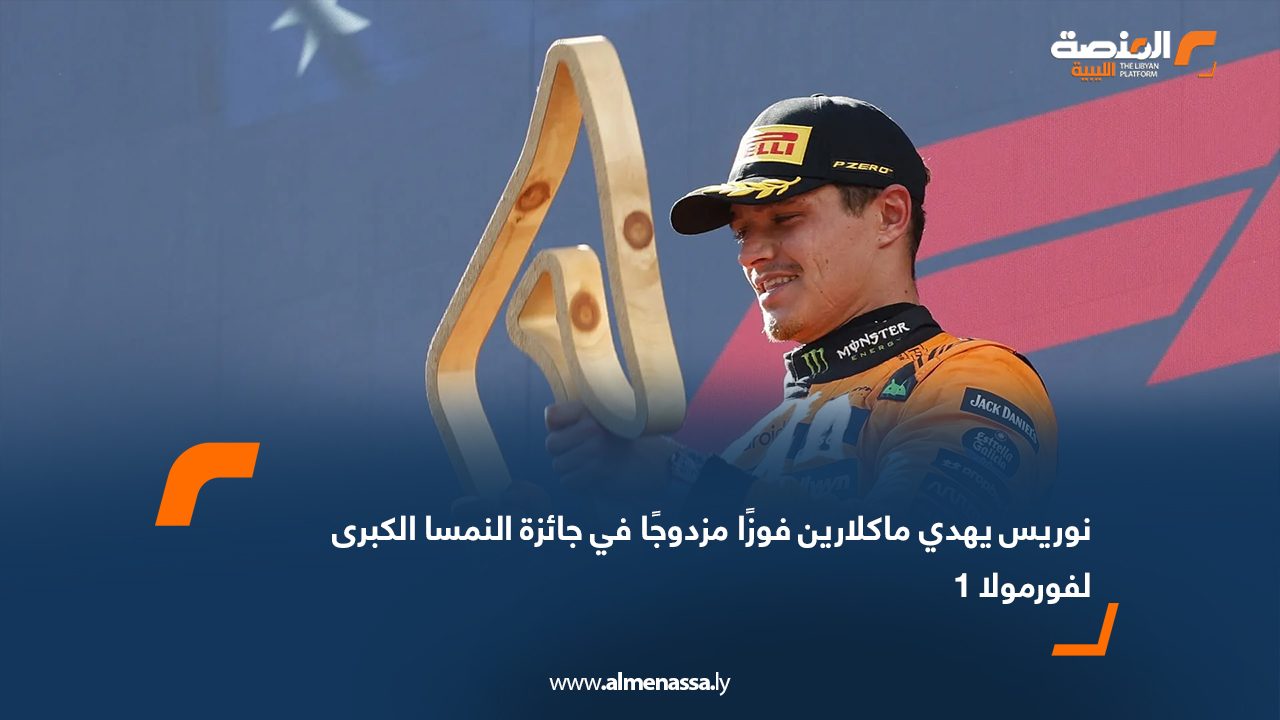 نوريس يهدي ماكلارين فوزًا مزدوجًا في جائزة النمسا الكبرى لفورمولا 1