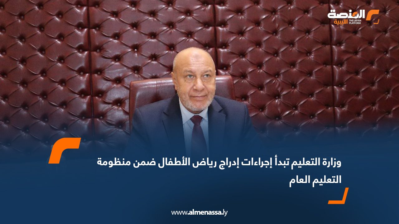 وزارة التعليم تبدأ إجراءات إدراج رياض الأطفال ضمن منظومة التعليم العام