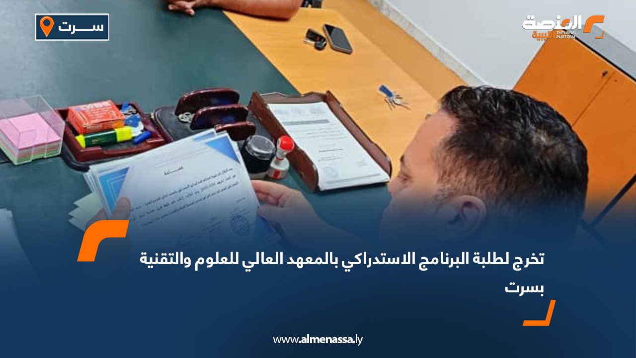 تخرج لطلبة البرنامج الاستدراكي بالمعهد العالي للعلوم والتقنية بسرت