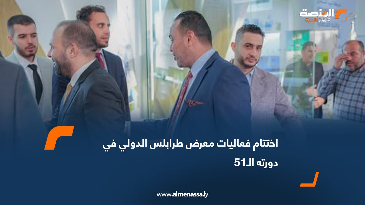 اختتام فعاليات معرض طرابلس الدولي في دورته الـ51