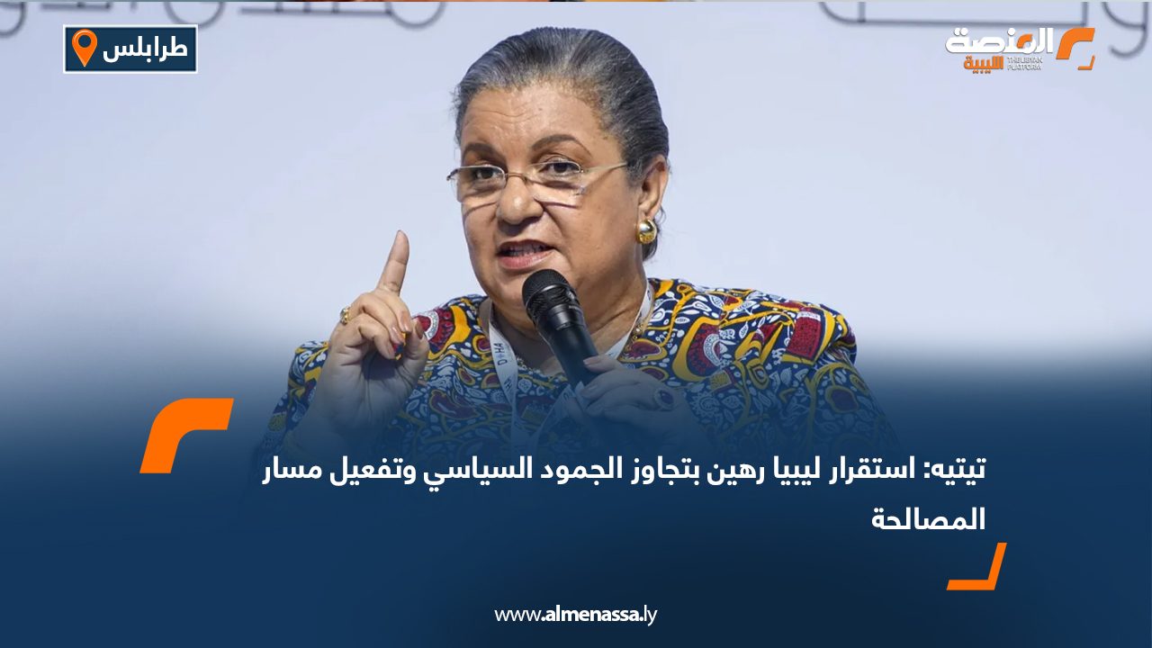 تيتيه: استقرار ليبيا رهين بتجاوز الجمود السياسي وتفعيل مسار المصالحة