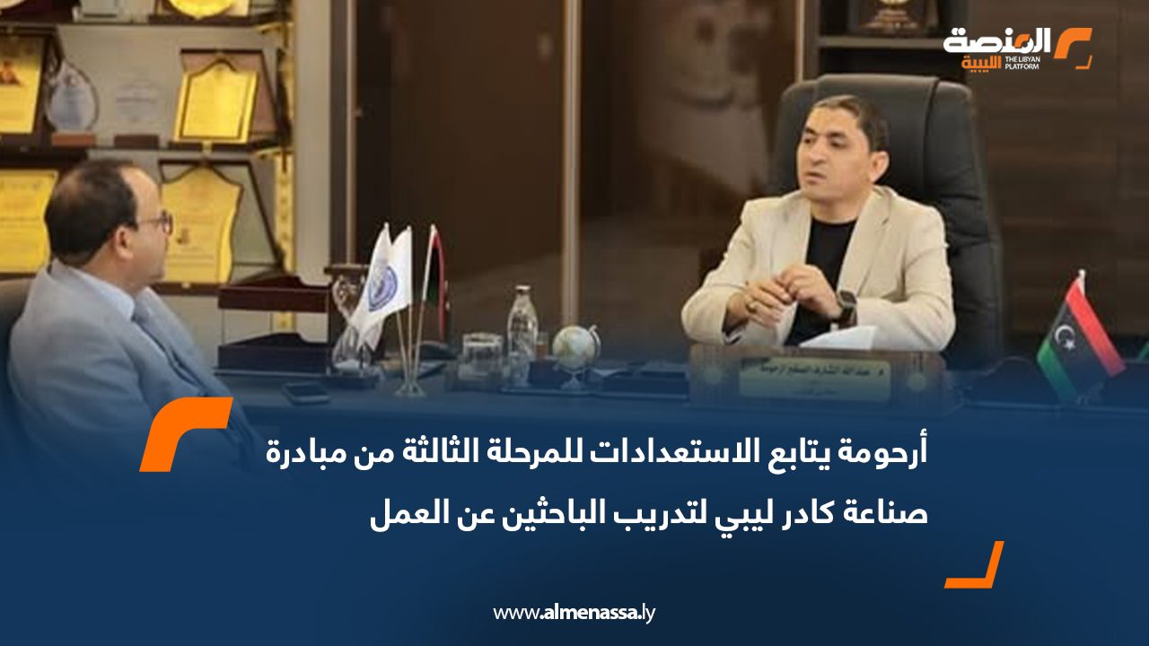 أرحومة يتابع الاستعدادات للمرحلة الثالثة من مبادرة صناعة كادر ليبي لتدريب الباحثين عن العمل