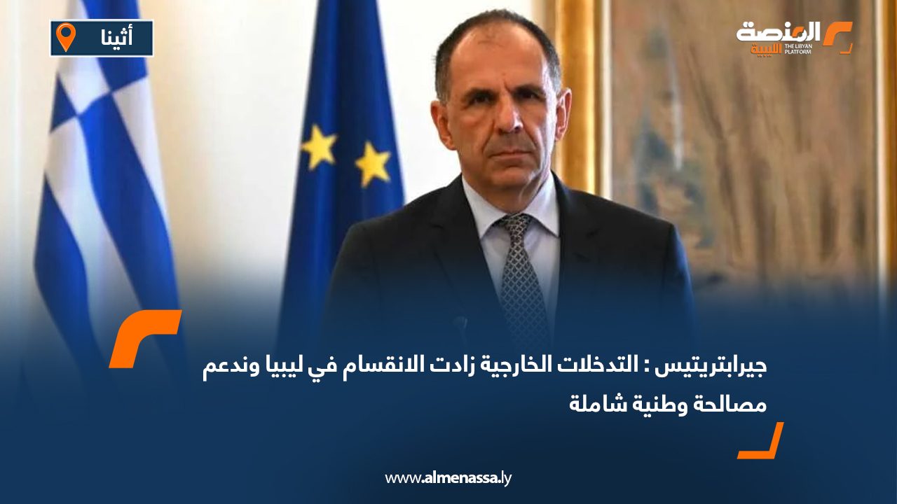 جيرابتريتيس : التدخلات الخارجية زادت الانقسام في ليبيا وندعم مصالحة وطنية شاملة