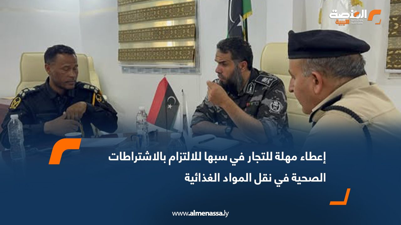 إعطاء مهلة للتجار في سبها للالتزام بالاشتراطات الصحية في نقل المواد الغذائية