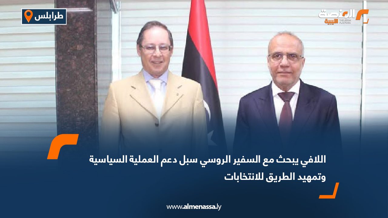 اللافي يبحث مع السفير الروسي سبل دعم العملية السياسية وتمهيد الطريق للانتخابات