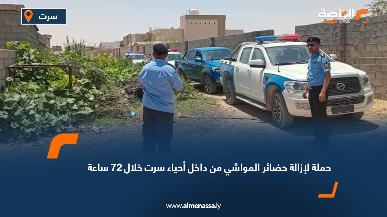 حملة لإزالة حضائر المواشي من داخل أحياء سرت خلال 72 ساعة