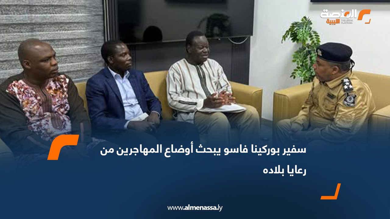 سفير بوركينا فاسو يبحث أوضاع المهاجرين من رعايا بلاده