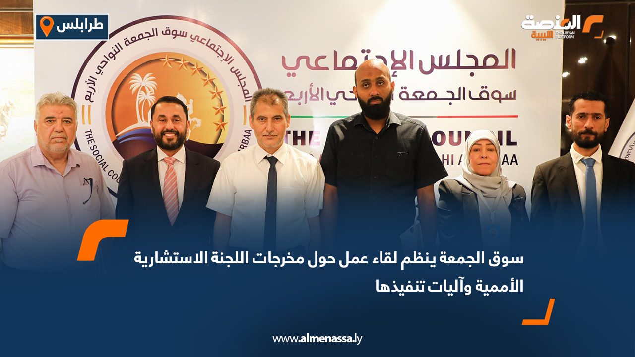 سوق الجمعة ينظم لقاء عمل حول مخرجات اللجنة الاستشارية الأممية وآليات تنفيذها