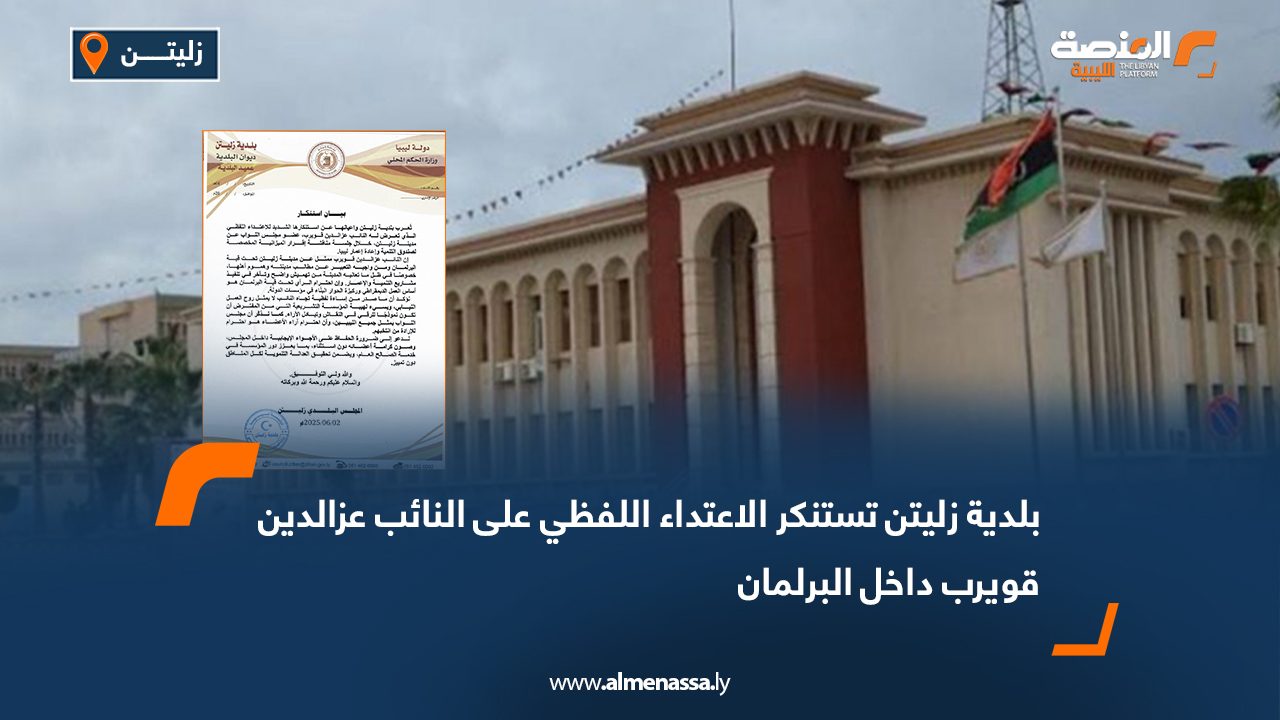 بلدية زليتن تستنكر الاعتداء اللفظي على النائب عزالدين قويرب داخل البرلمان