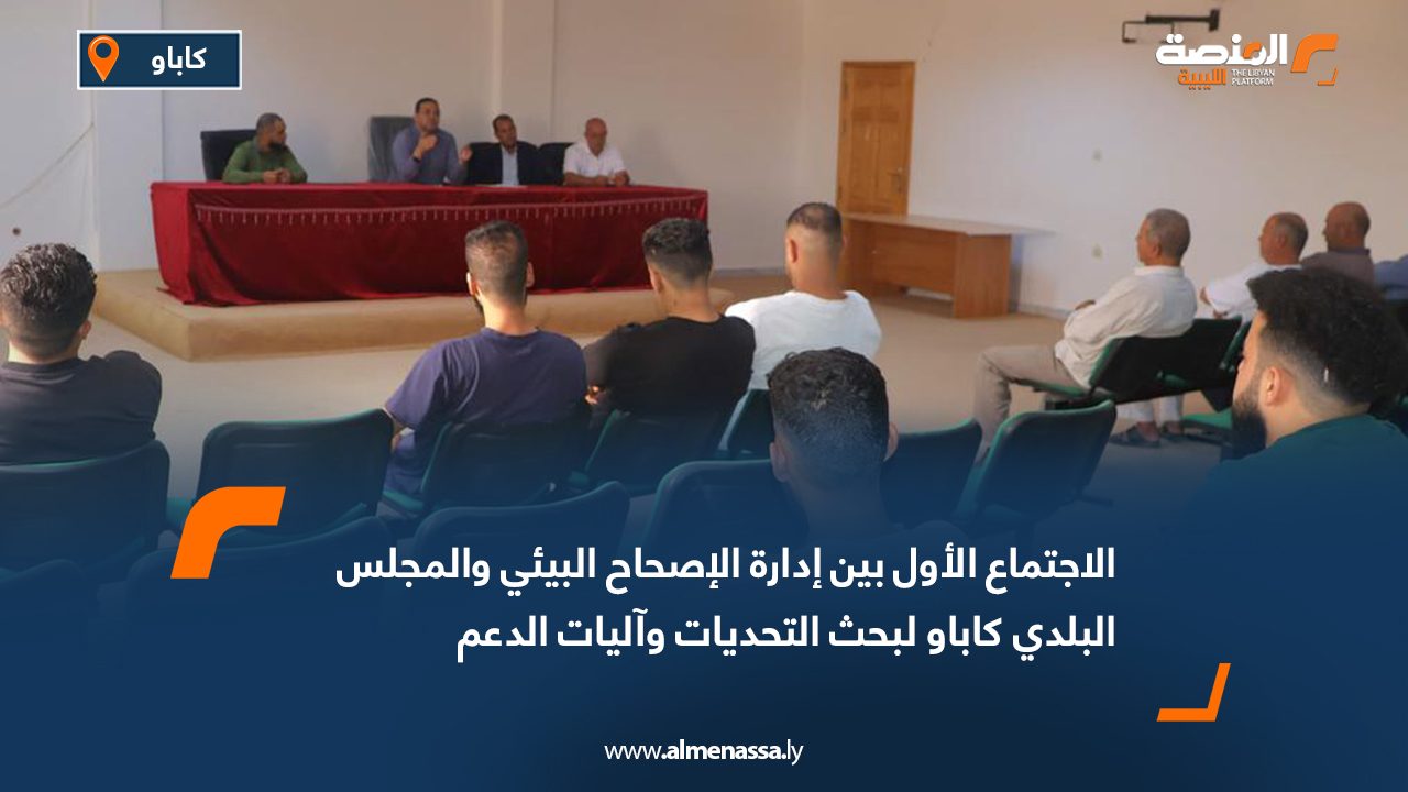 الاجتماع الأول بين إدارة الإصحاح البيئي والمجلس البلدي كاباو لبحث التحديات وآليات الدعم