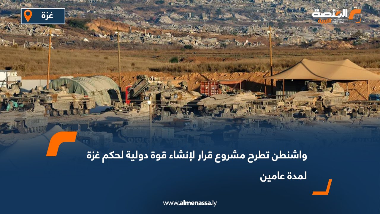 واشنطن تطرح مشروع قرار لإنشاء قوة دولية لحكم غزة لمدة عامين