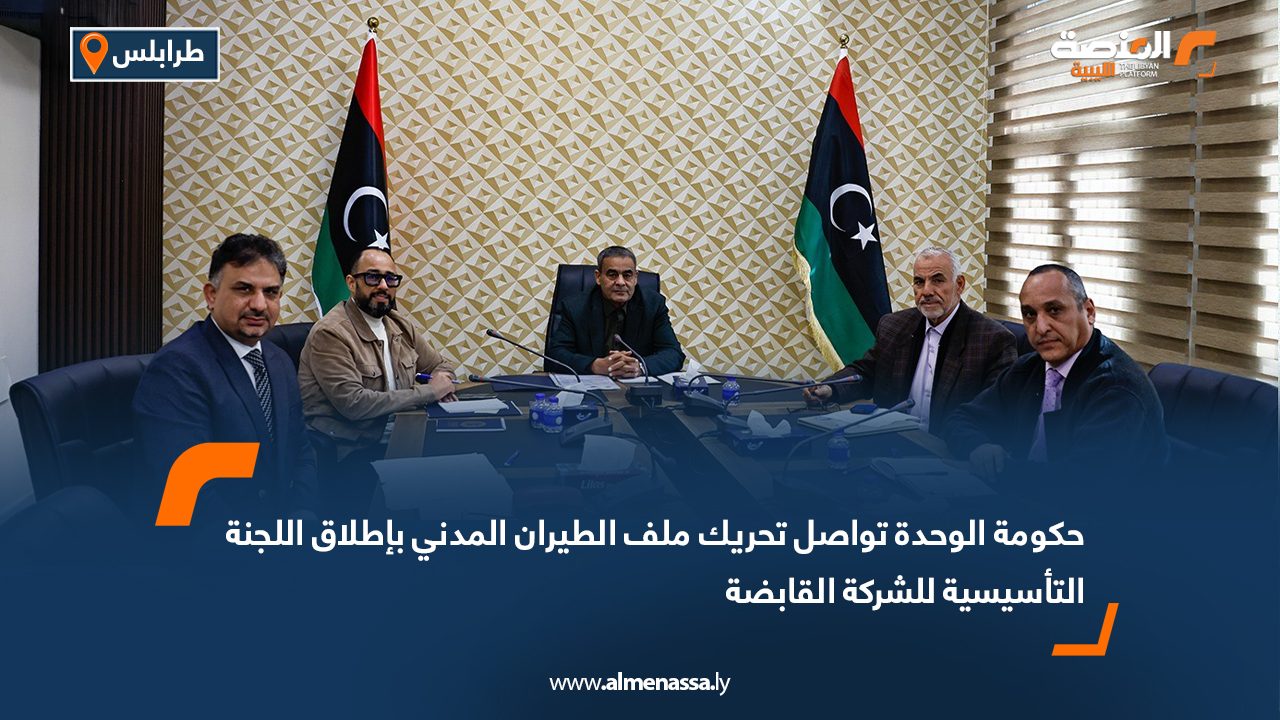 حكومة الوحدة تواصل تحريك ملف الطيران المدني بإطلاق اللجنة التأسيسية للشركة القابضة