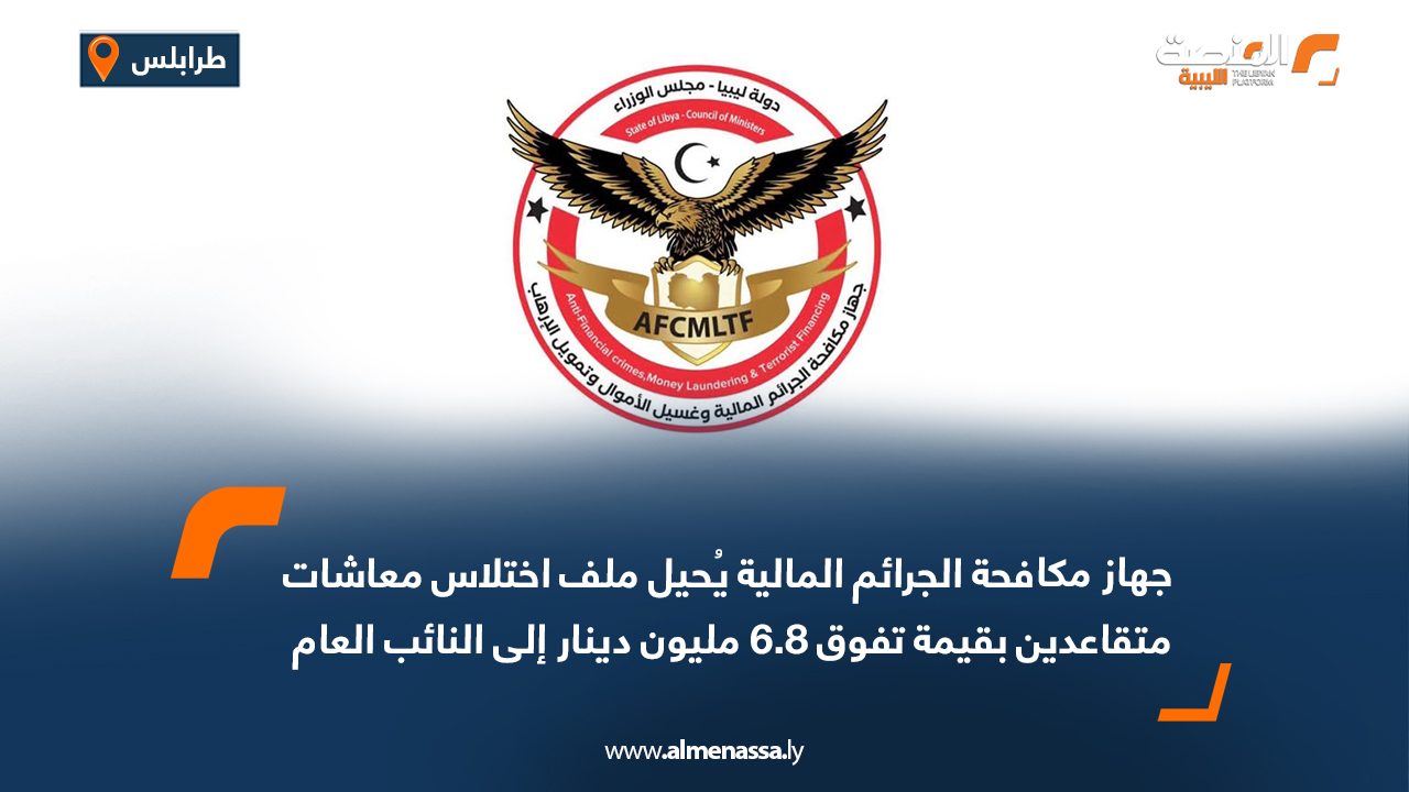 جهاز مكافحة الجرائم المالية يُحيل ملف اختلاس معاشات متقاعدين بقيمة تفوق 6.8 مليون دينار إلى النائب العام