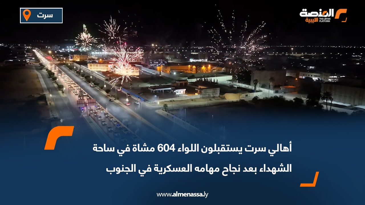 أهالي سرت يستقبلون اللواء 604 مشاة في ساحة الشهداء بعد نجاح مهامه العسكرية في الجنوب