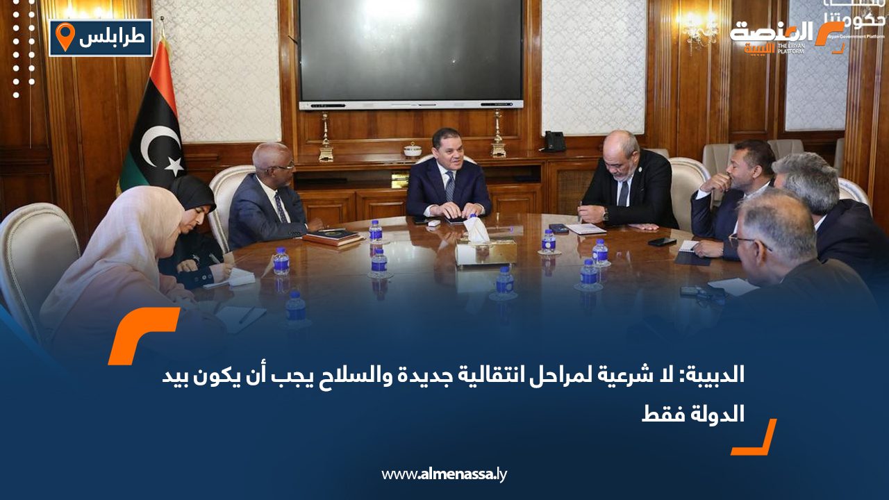 الدبيبة: لا شرعية لمراحل انتقالية جديدة والسلاح يجب أن يكون بيد الدولة فقط