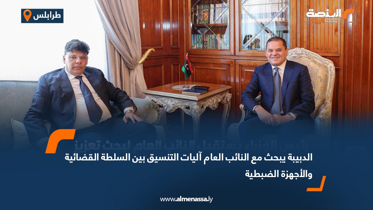 الدبيبة يبحث مع النائب العام آليات التنسيق بين السلطة القضائية والأجهزة الضبطية