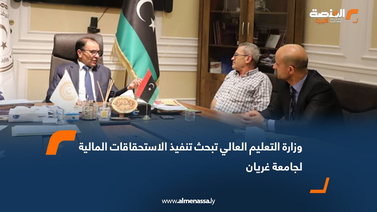 وزارة التعليم العالي تبحث تنفيذ الاستحقاقات المالية لجامعة غريان
