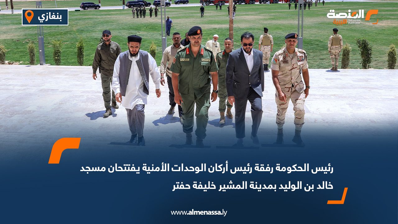 رئيس الحكومة رفقة رئيس أركان الوحدات الأمنية يفتتحان مسجد خالد بن الوليد بمدينة المشير خليفة حفتر