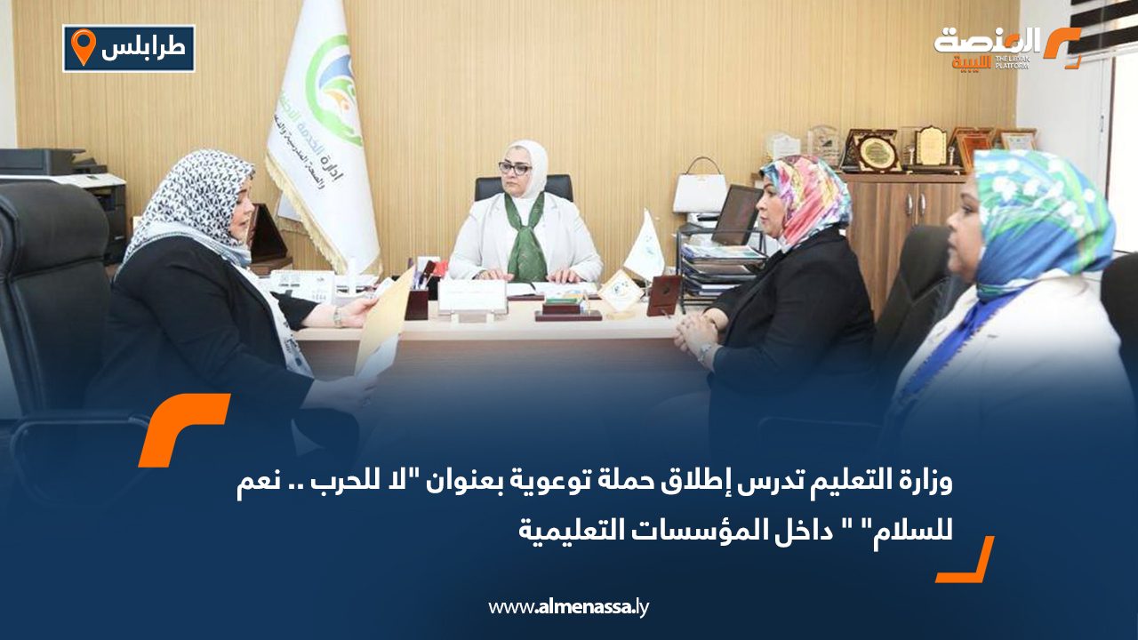 وزارة التعليم تدرس إطلاق حملة توعوية بعنوان "لا للحرب .. نعم للسلام" " داخل المؤسسات التعليمية