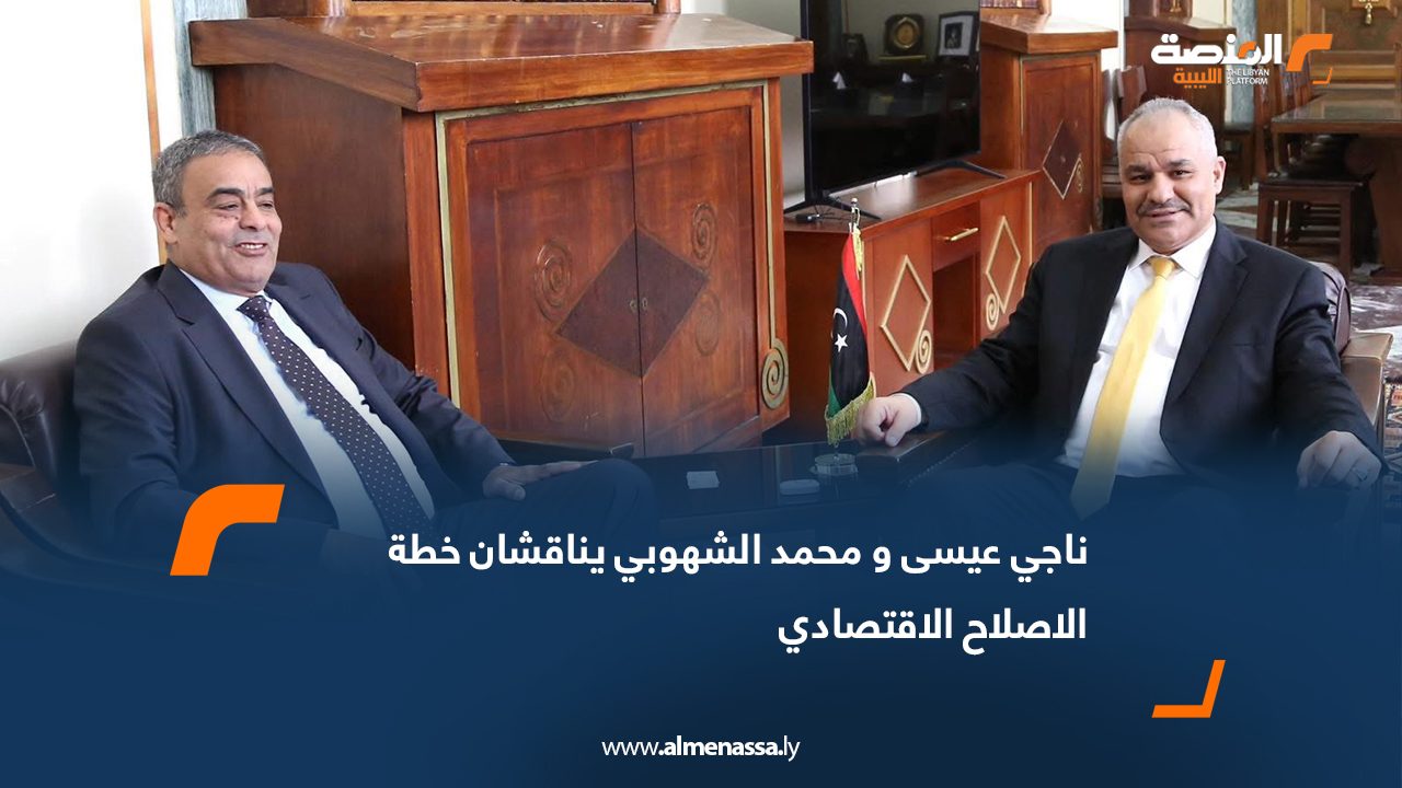 ناجي عيسى و محمد الشهوبي يناقشان خطة الاصلاح الاقتصادي